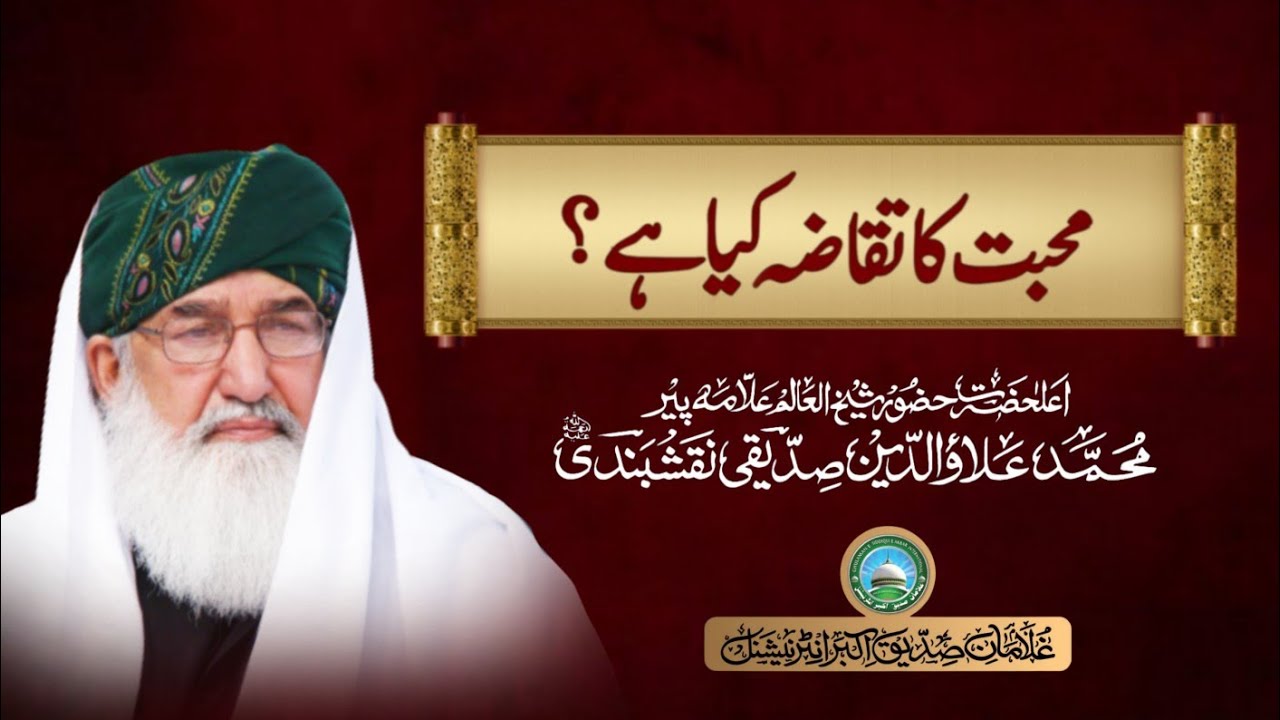 Mohabbat ka taqaza kiya hy? | Huzoor Shaykh Ul Alam Pir Muhammad Alauddin Siddiqui Naqshbandiؒ