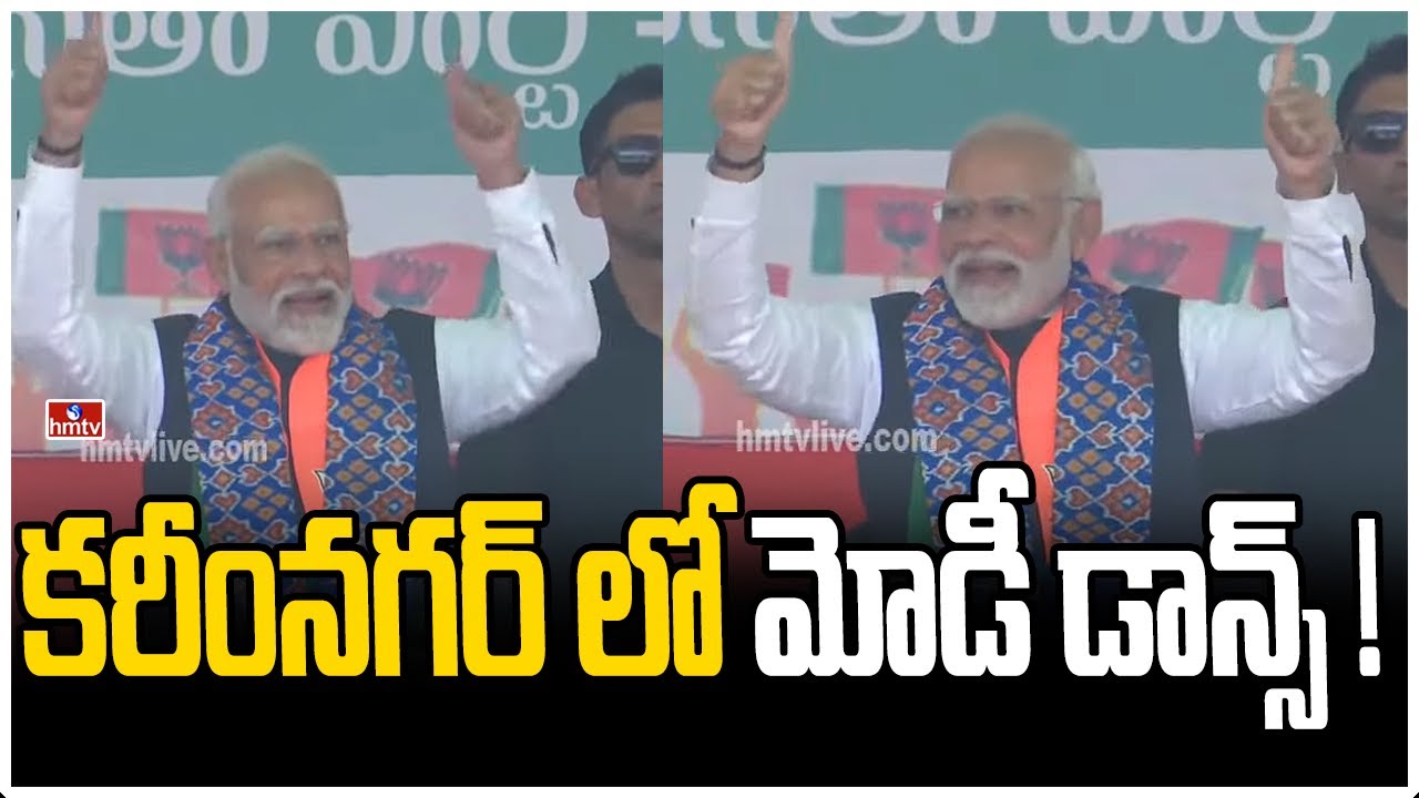 కరీంనగర్ లో మోడీ డాన్స్!  | PM Modi Dance | Bandi Sanjay | Karimnagar | hmtv