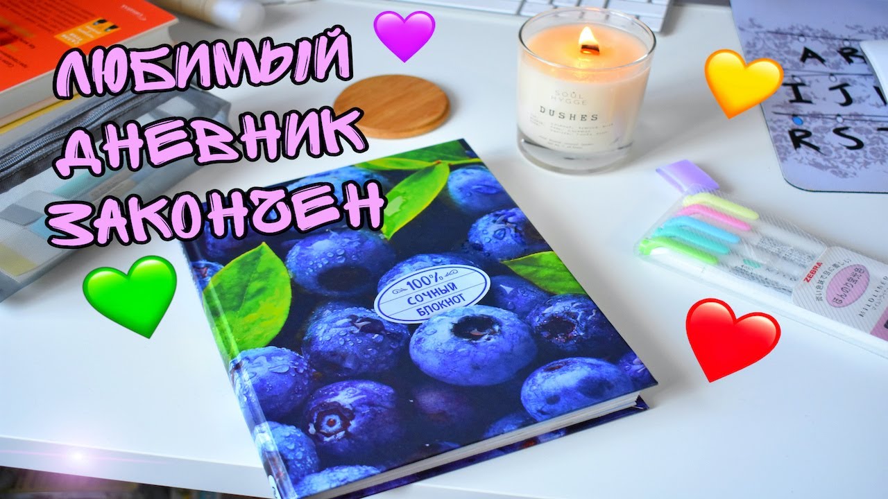 ЛИЧНЫЙ ДНЕВНИК ЛЕТНИЙ ( ЗАКОНЧЕН 😌)