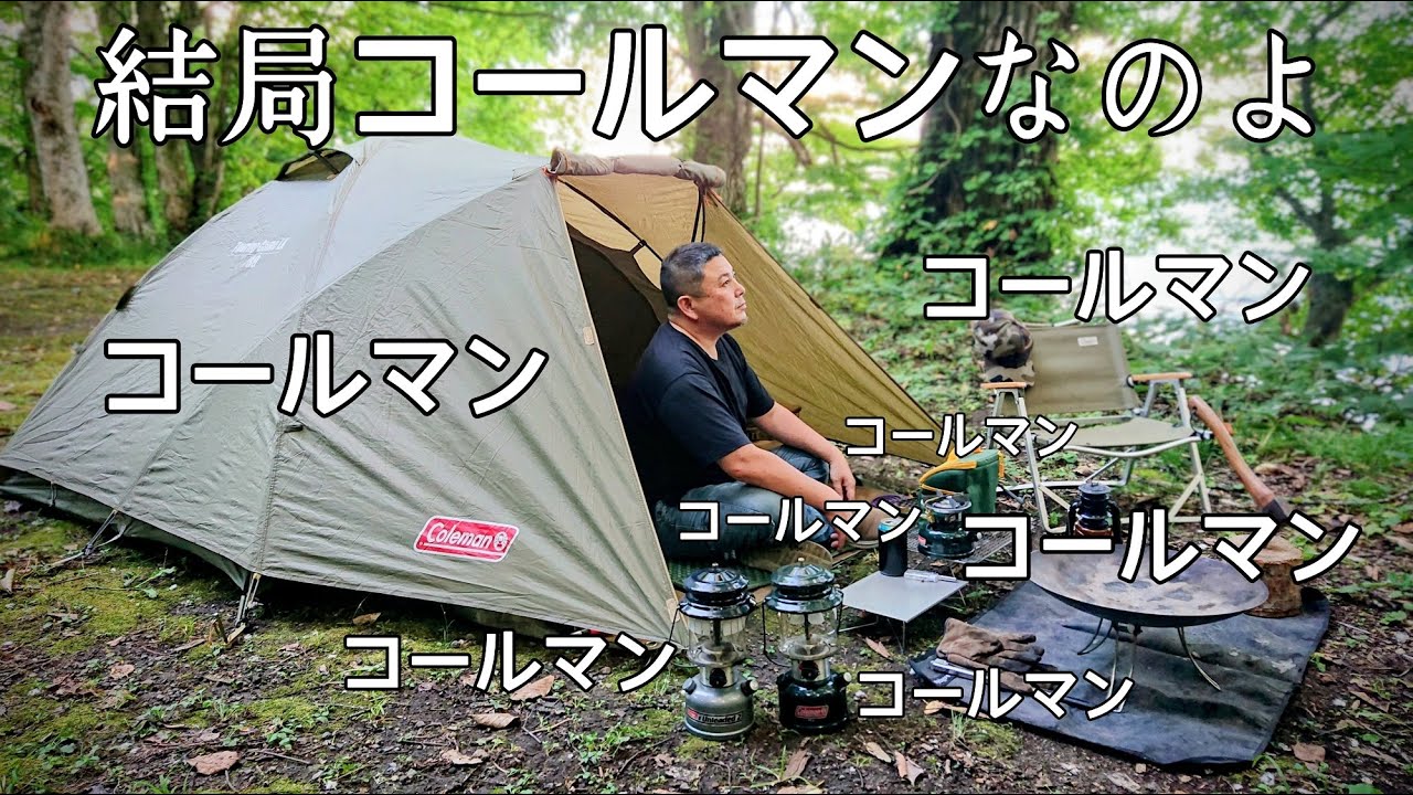 【ソロキャンプ】やっぱりコールマンが最強でしょ！誰もが必ずコールマン製品を一度は使ってる。【Coleman】