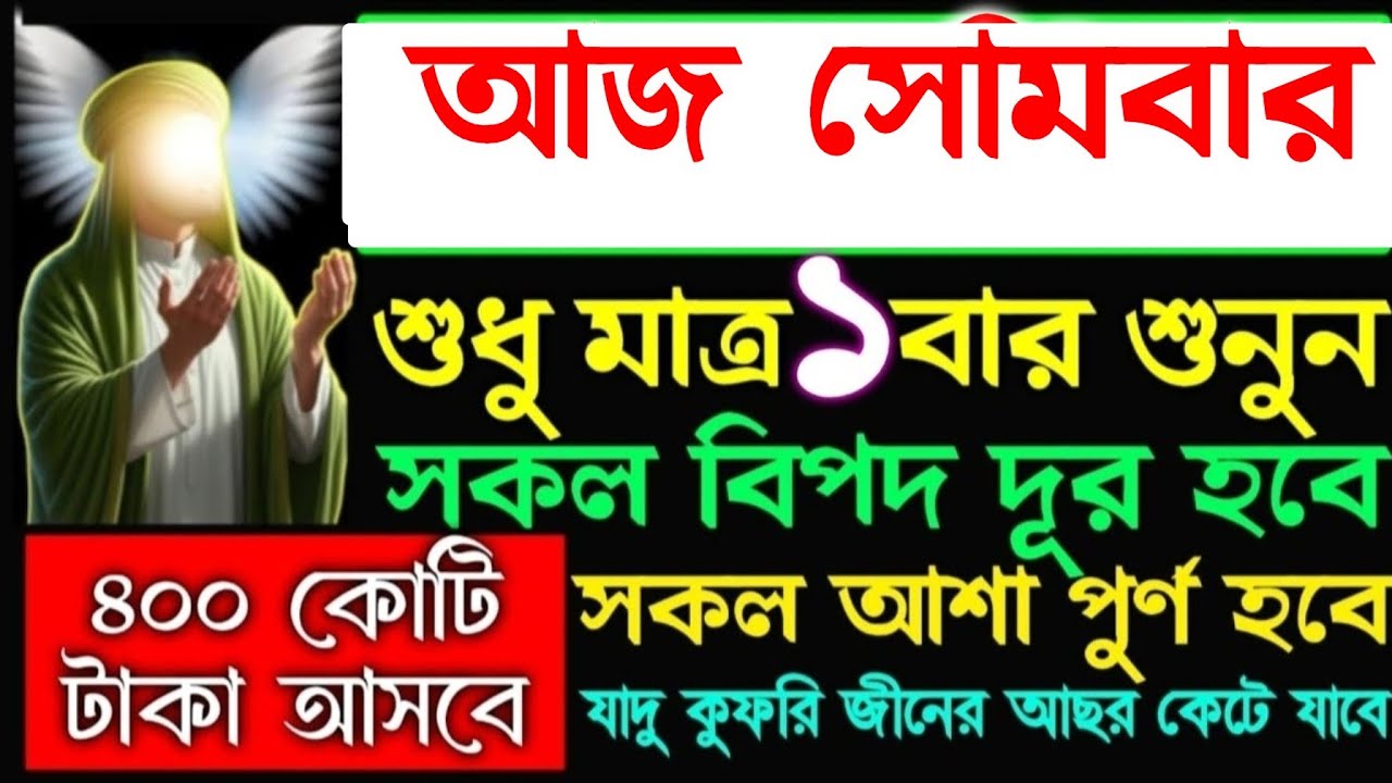 আজ সোমবার সূরাটি শুধুমাত্র ১ বার শুনুন ইনশাআল্লাহ ৪০০ কোটি টাকা আসবে ঘরে বৃষ্টি মত টাকা আসবে 