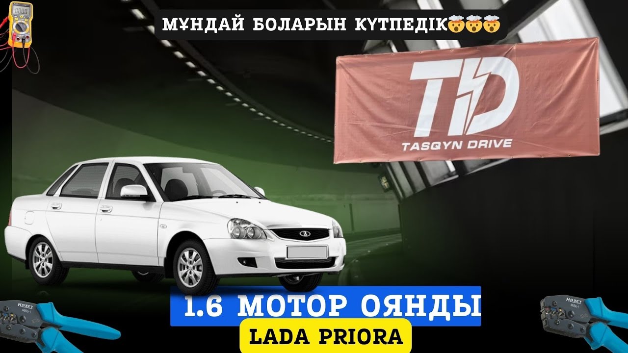 Lada Priora 1.6 | Tasqyn Drive орнату нұсқаулық