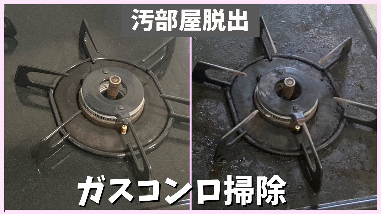 【汚部屋主婦】これで落ちた！放置しすぎたガスコンロ掃除