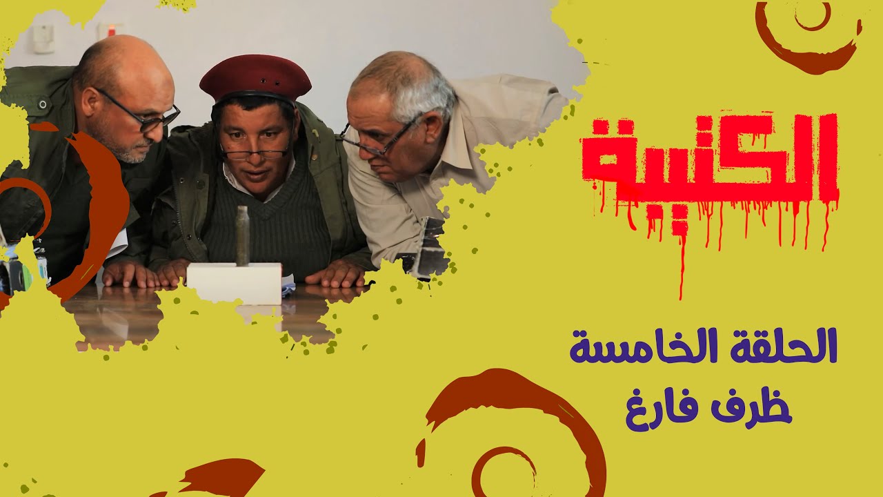 الحلقة الخامسة | ظرف فارغ