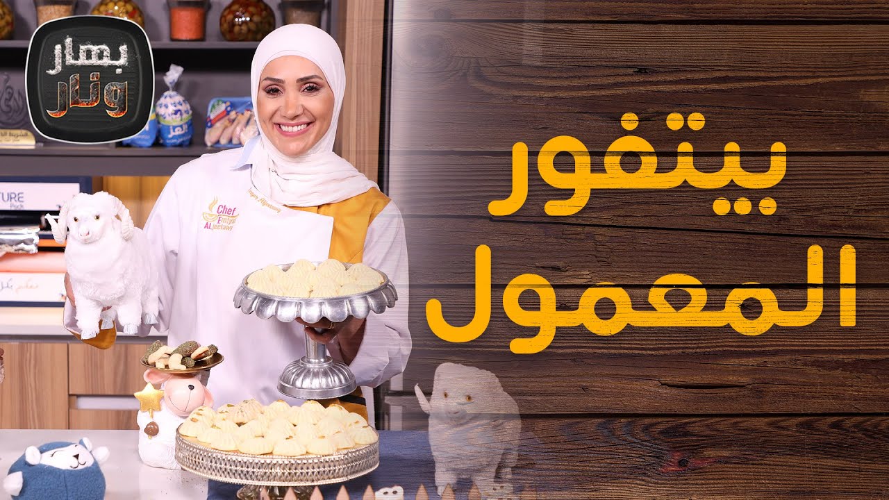 بيتفور المعمول فكرة جديدة ولأول مرة من الشيف امتياز الجيتاوي - بهار ونار
