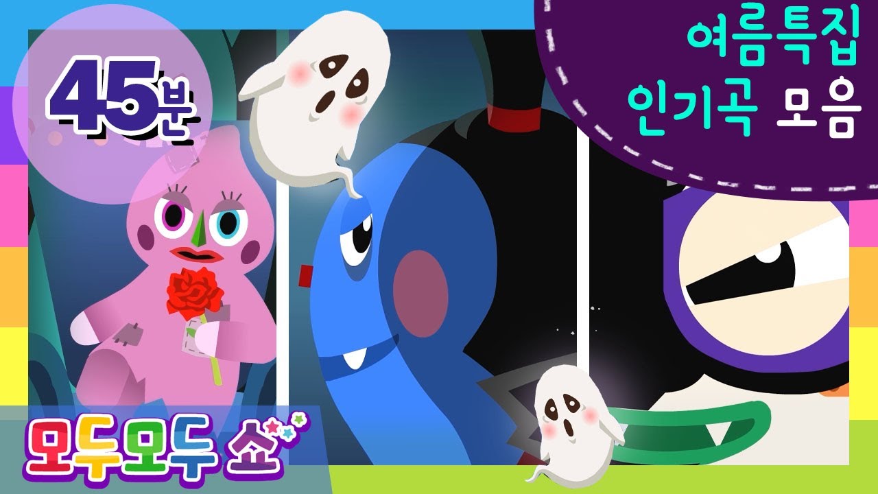 [모두모두쇼] 여름특집인기곡모음 ♥ 45분 l 동요모음집 l 인기곡 모음 l 귀신송 외 27곡