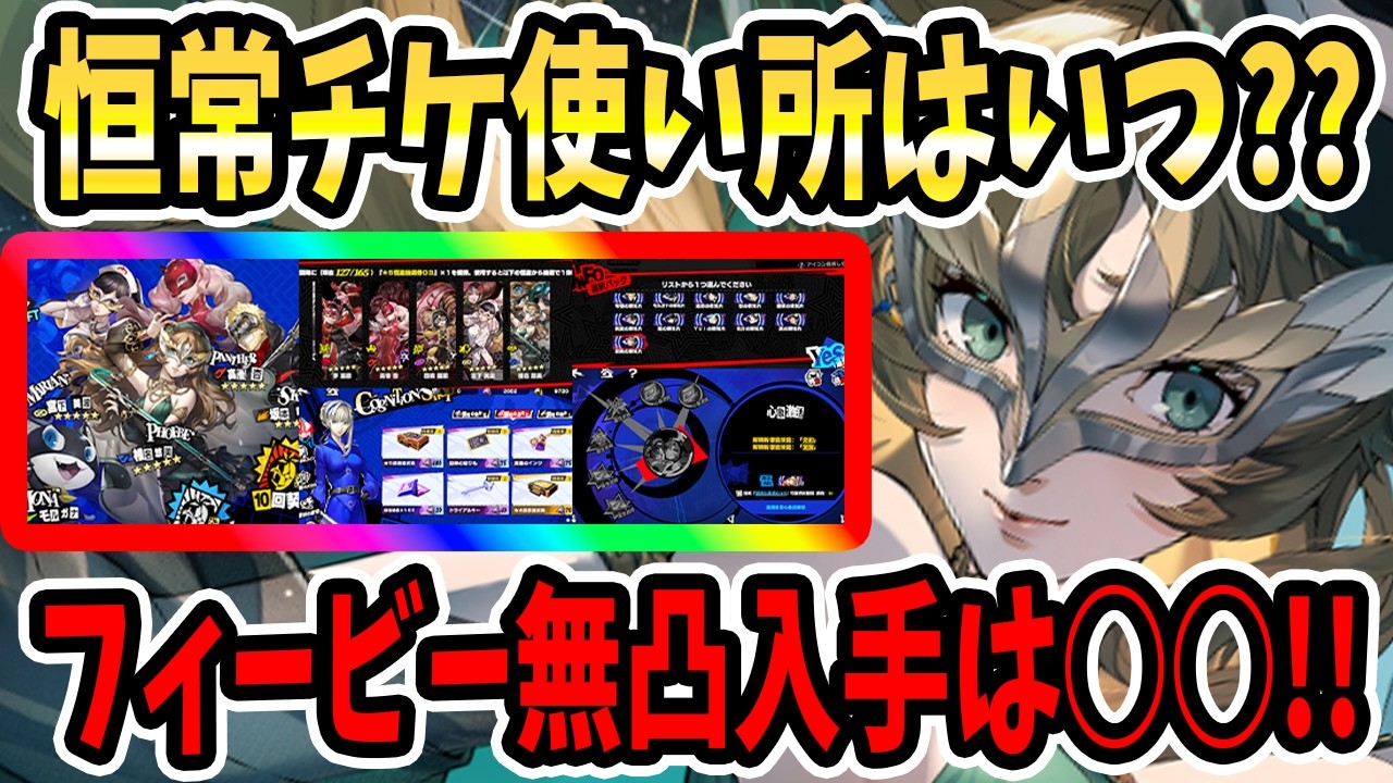 【ペルソナ5X】恒常チケ使い所はいつ?フィービー無凸入手は○○!!フィビー恒常追加&ゴルチケ&フィービー入手注意点&恒常凸優先度&認知の断片優先度&イメジャリー強化!【P5X】