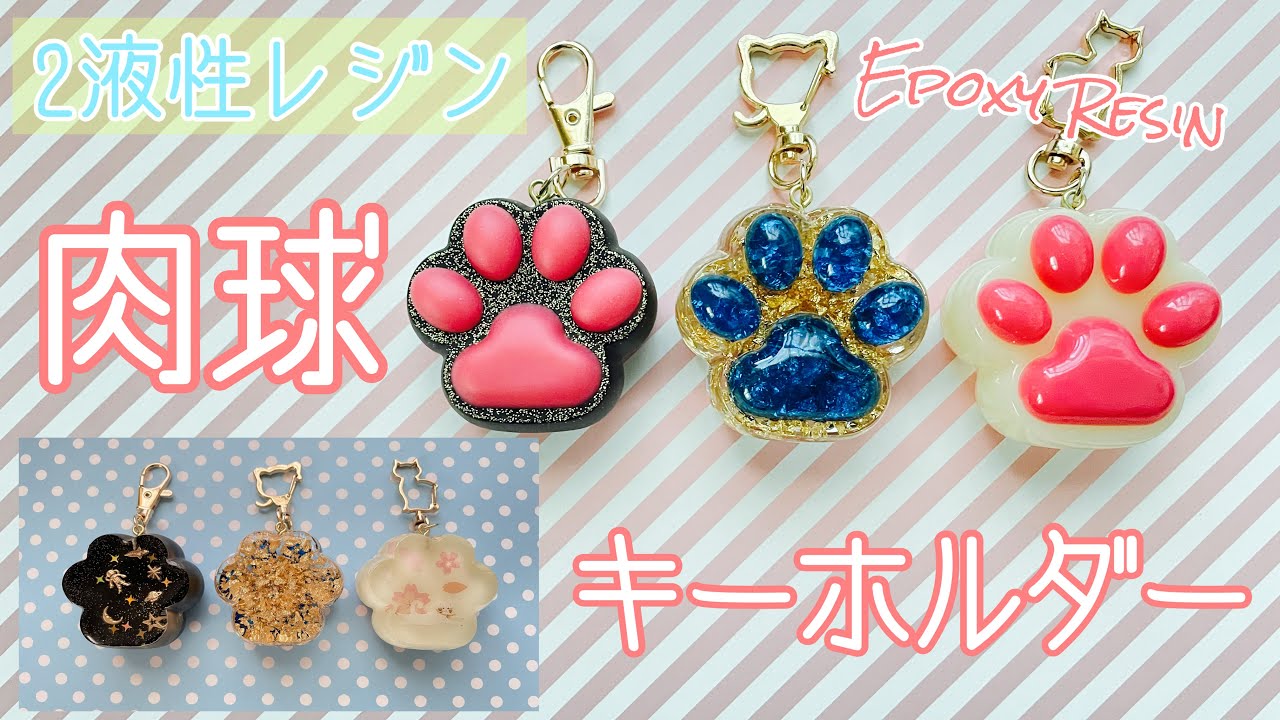 【2液性レジン/EpoxyResin】大きな肉球キーホルダー作り『ネコ』ハンドメイド(DIY)