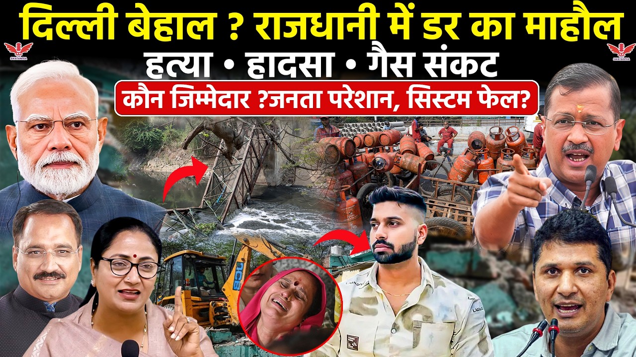 Delhi Crisis:Uttam Nagar Murder से Bridge Collapse तक|दिल्ली में अफरा-तफरी: सिलेंडर के लिए लाइन