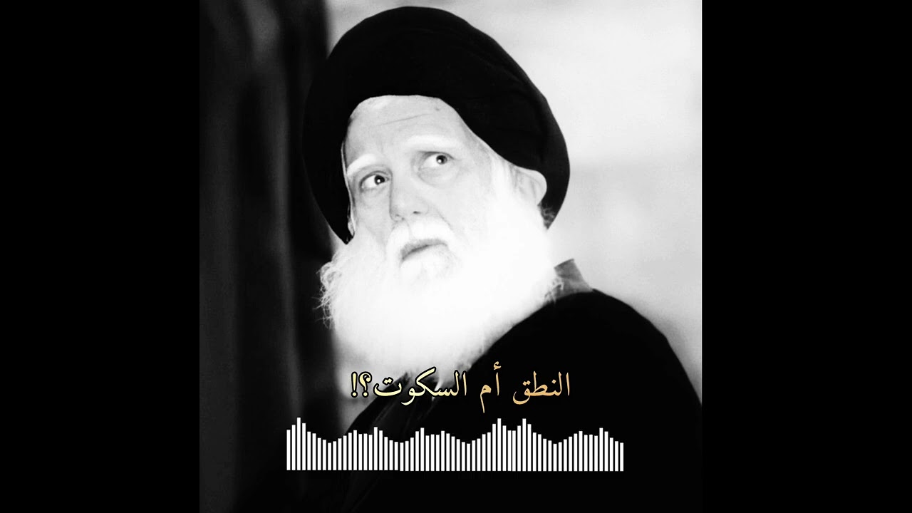 النطق ام السكوت؟ منهج السيد الشهيد الصدر ||رضا الطرفي
