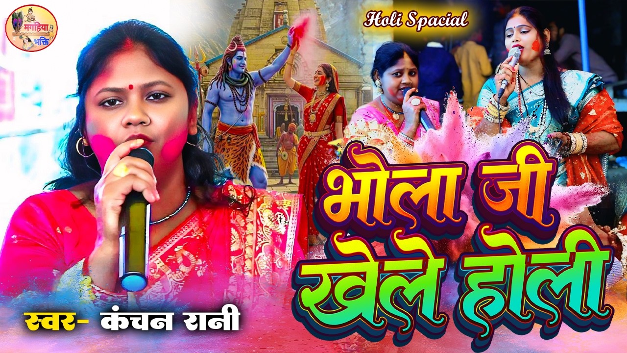 Kanchan Rani | भोला जी खेले होली हो | सुपरहिट होली गीत | Shiv charcha geet | Shiv Charcha Bhajan 
