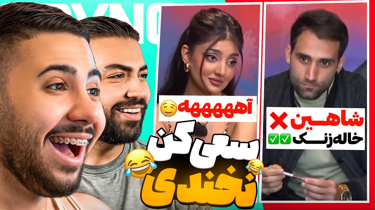 چالش سعی کن نخندی عشق ابدی با مجازات چَک 🤣❌ | TRY NOT TO LAUGH