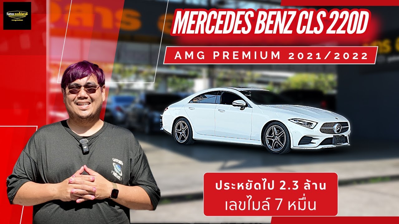 รถยุโรป ราคาตก Mercedes Benz CLS 220d AMG Premium 2021/2022 เบนซ์มือสอง วิสารออโต้คาร์