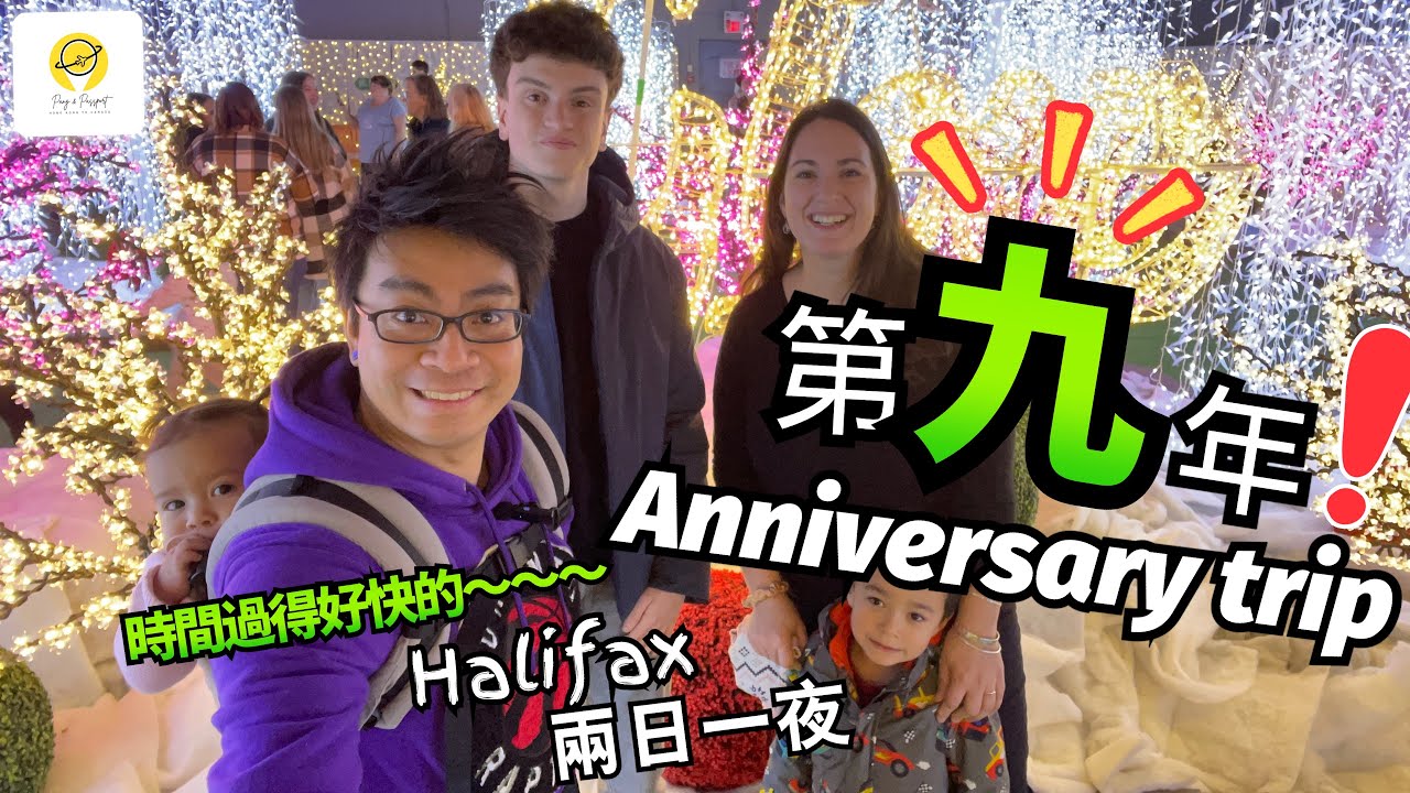 聖誕快樂! Merry Christmas!🎄第9年結婚週年!!! 一家四口+意大利學生去短trip Halifax兩日一夜! Glow Halifax!