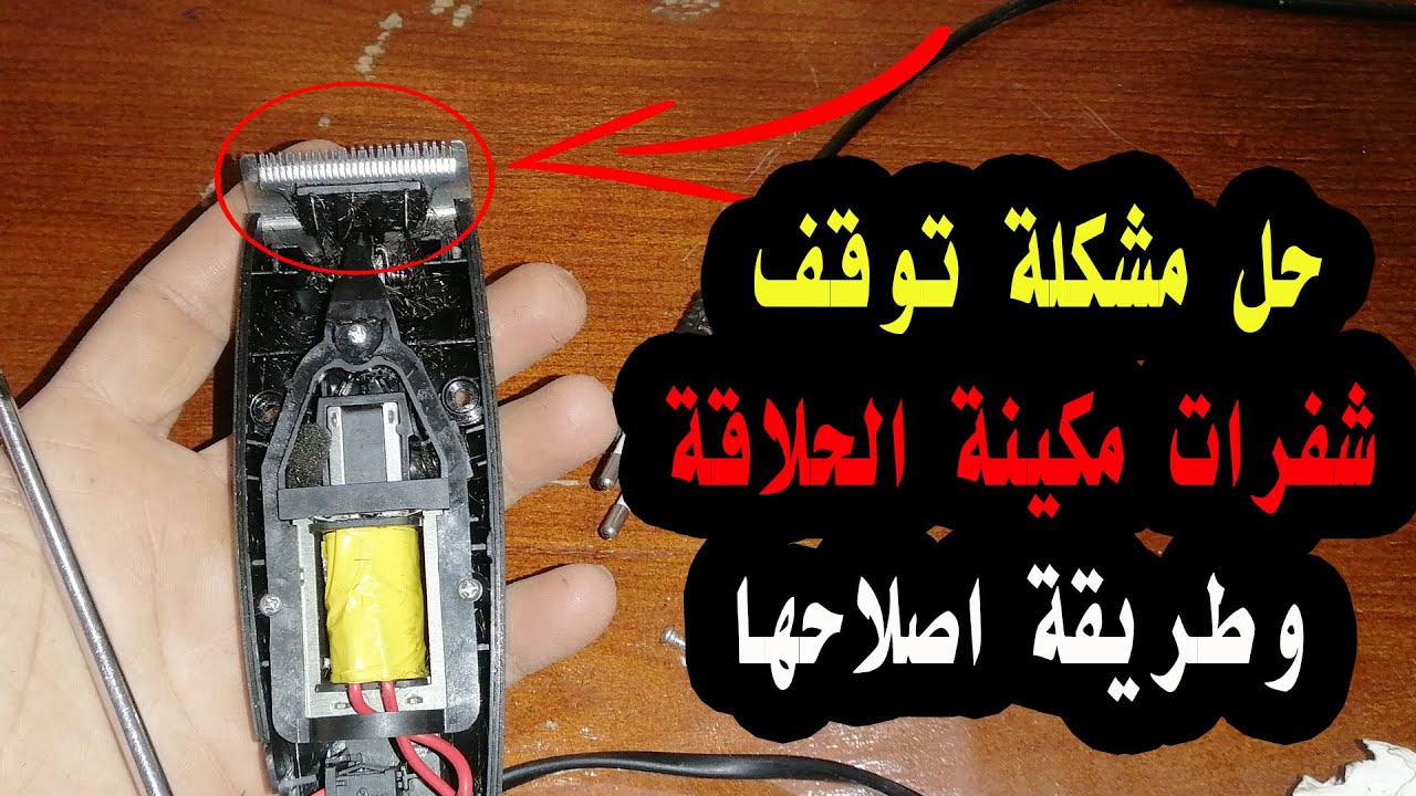 تصليح عطل توقف أسنان مكينة حلاقة الشعر