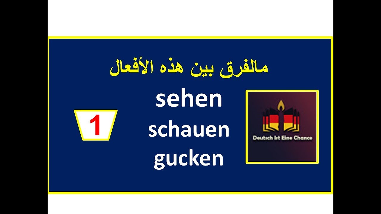ليس سهلا التفريق بين الأفعالA2/B1| die Verben| يرى-يشاهد-ينظر sehen/schauen/gucken