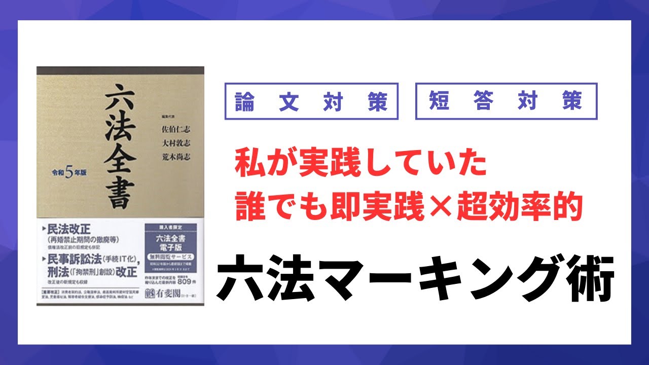 【全資格受験生必見】短答・論文いずれにも「超」役立つ「超」簡単なマーキング法をお伝えします...