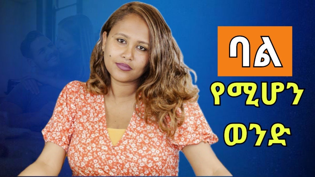 ባል የሚሆንሽ ወንድ እንዴት ማወቅ ትችያለሽ? #psychology #marriageadvise 