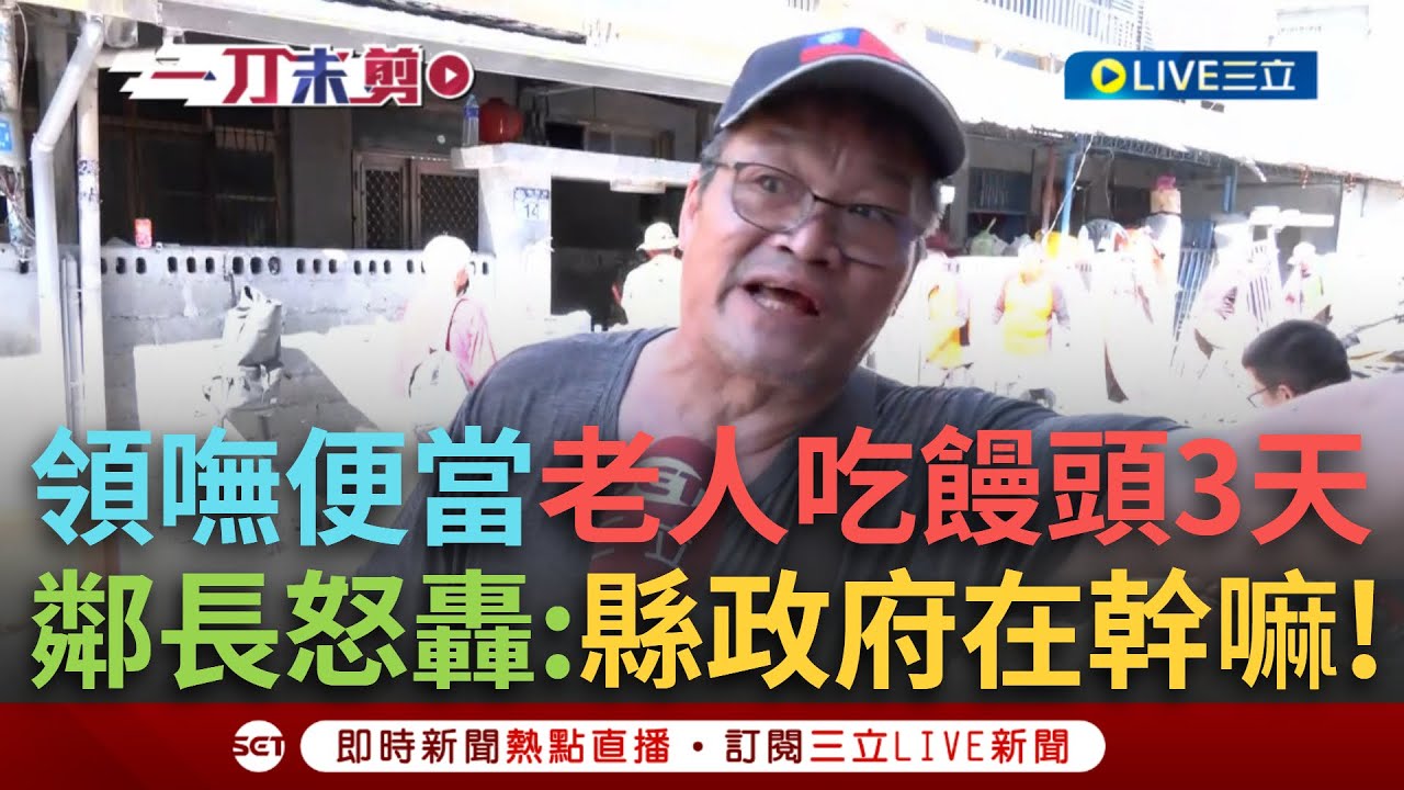 一刀未剪｜搶不到便當老人家啃饅頭撐3天！花蓮大同村鄰長求救嘆物資進不來 不滿縣政府失能無作為怒轟：到底在幹什麼？全花蓮其他資源在哪裡？｜焦點人物大現場20250928｜三立新聞台
