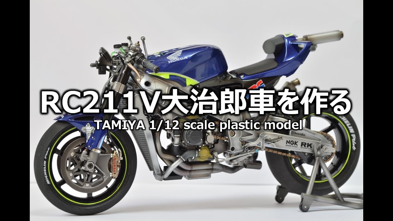 【バイクモデル】 RC211V No 74 加藤大治郎車を作る
