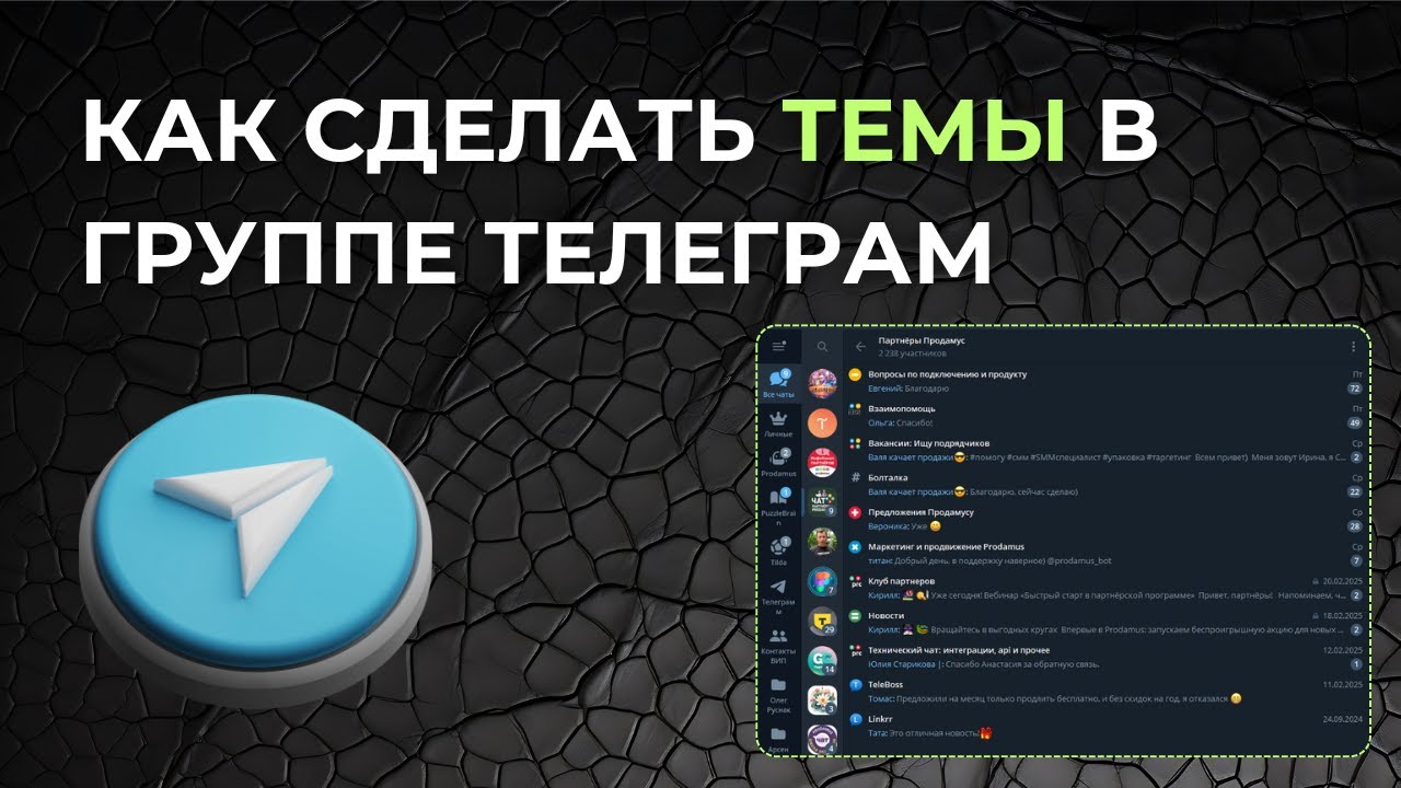 Как сделать Тему в группе Телеграм. Темы в группе Телеграм