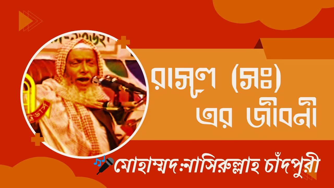 মহানবী (সঃ) এর জন্মের পূর্ববর্তী ইতিহাস || মোহাম্মদ নাসিরুল্লাহ চাঁদপুরী || Nasirullah chadpuri waj.