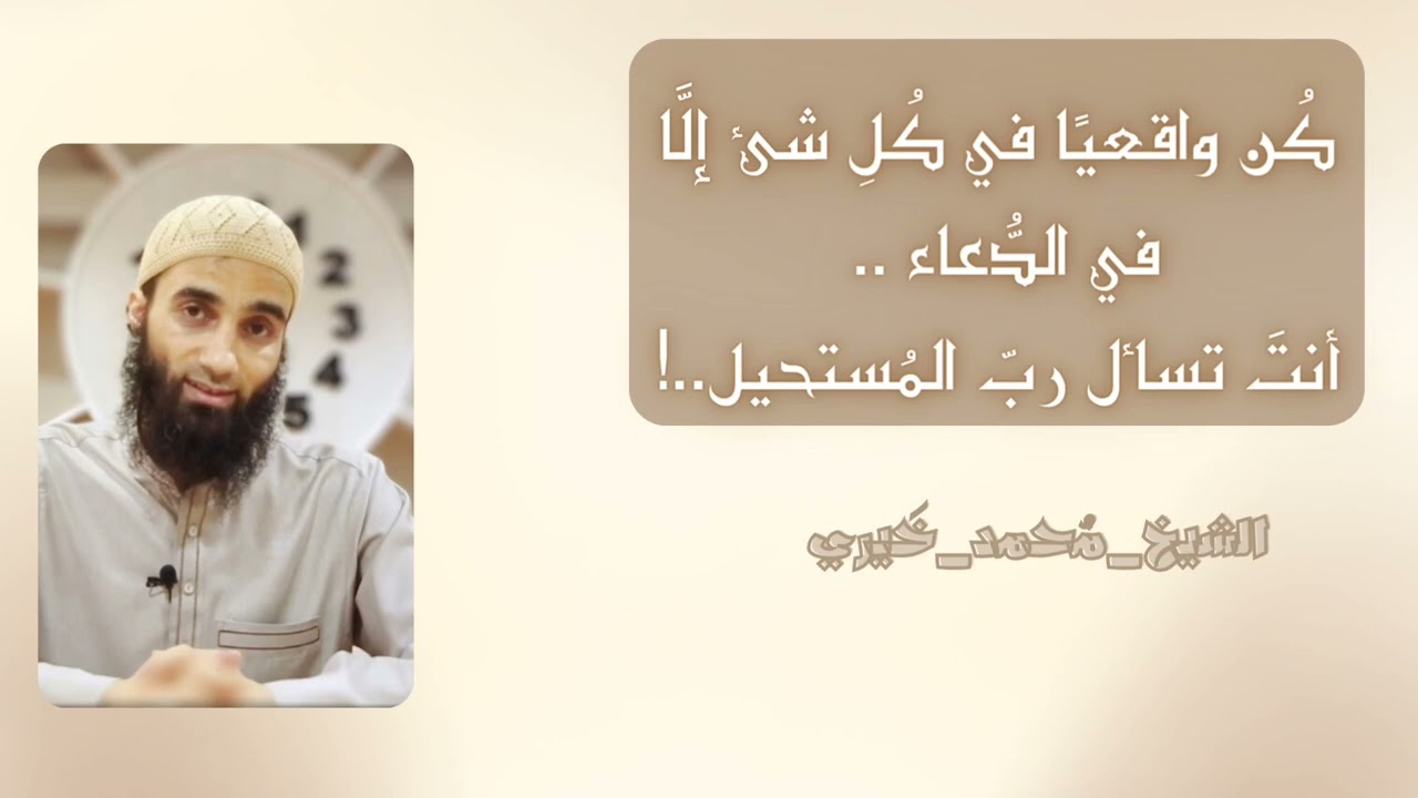 كن واقعيًا في كل شئ إلا الدعاء .. أتكأ بكليتك عليه!🤍| #ساعة_استجابة  #الشيخ_مُحمد_خَيري