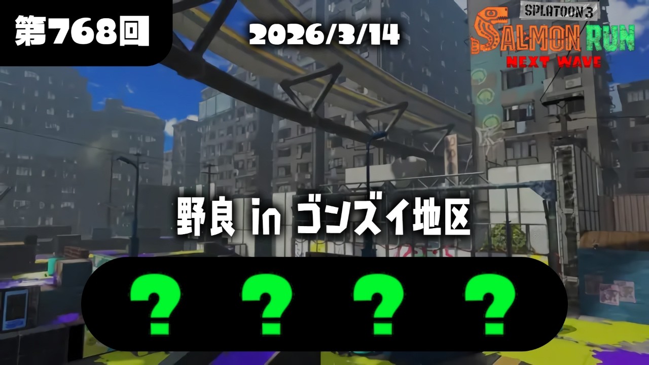 【飲酒関西】ゴンズイビッグランレート上げ野良【サーモンランNW】