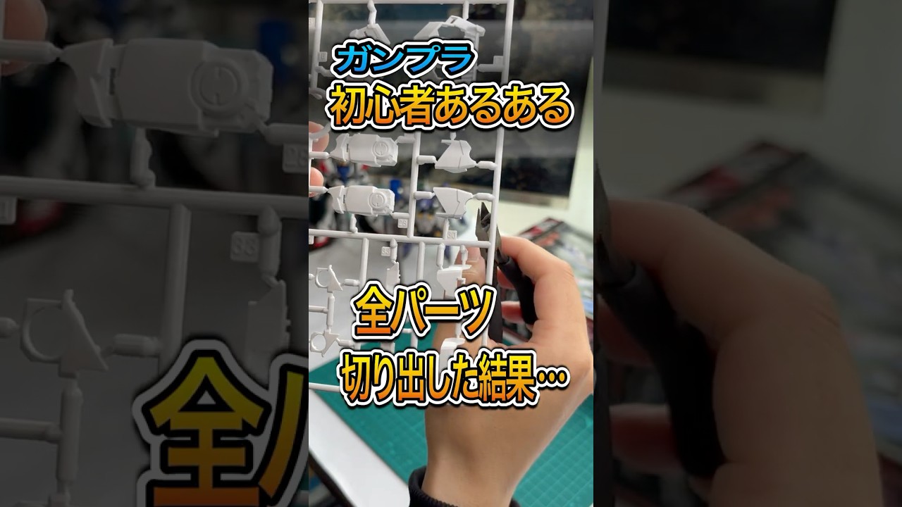 【ガンプラ初心者】全てパーツを切り出した結果&hellip;