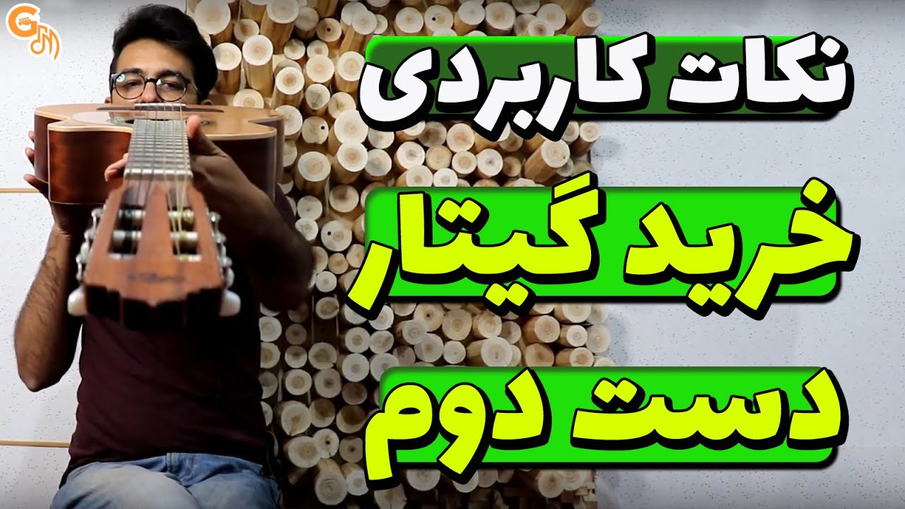 نکات کاربردی خرید گیتار دست دوم | موقع خرید گیتار حتما به این نکات توجه کنید!