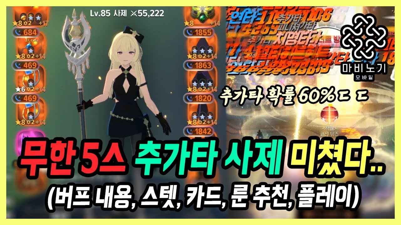 【마비노기 모바일】추가타 60%로 무한 5스 넣는 사제ㄷㄷ 버프 체감도 좋네요.. (사제 룬 추천, 스텟 등)
