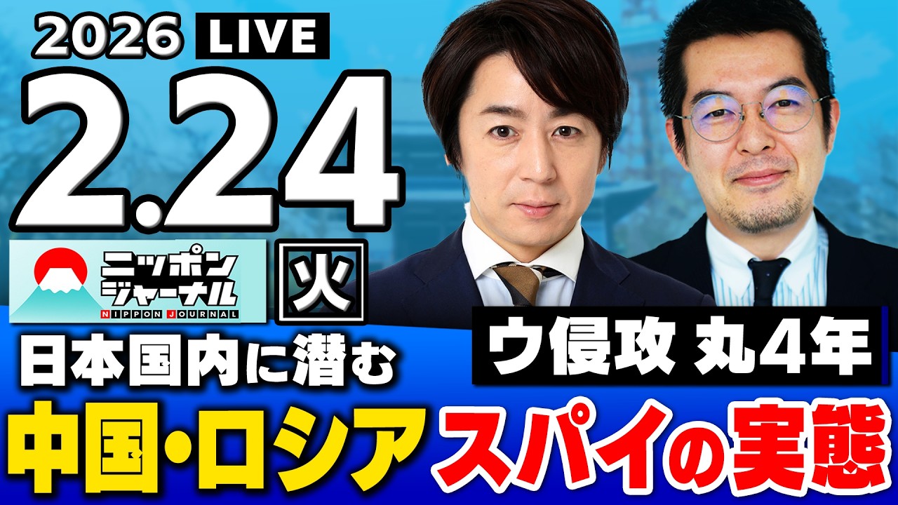 【ニッポンジャーナル】小泉悠×山田敏弘 最新ニュースを解説！