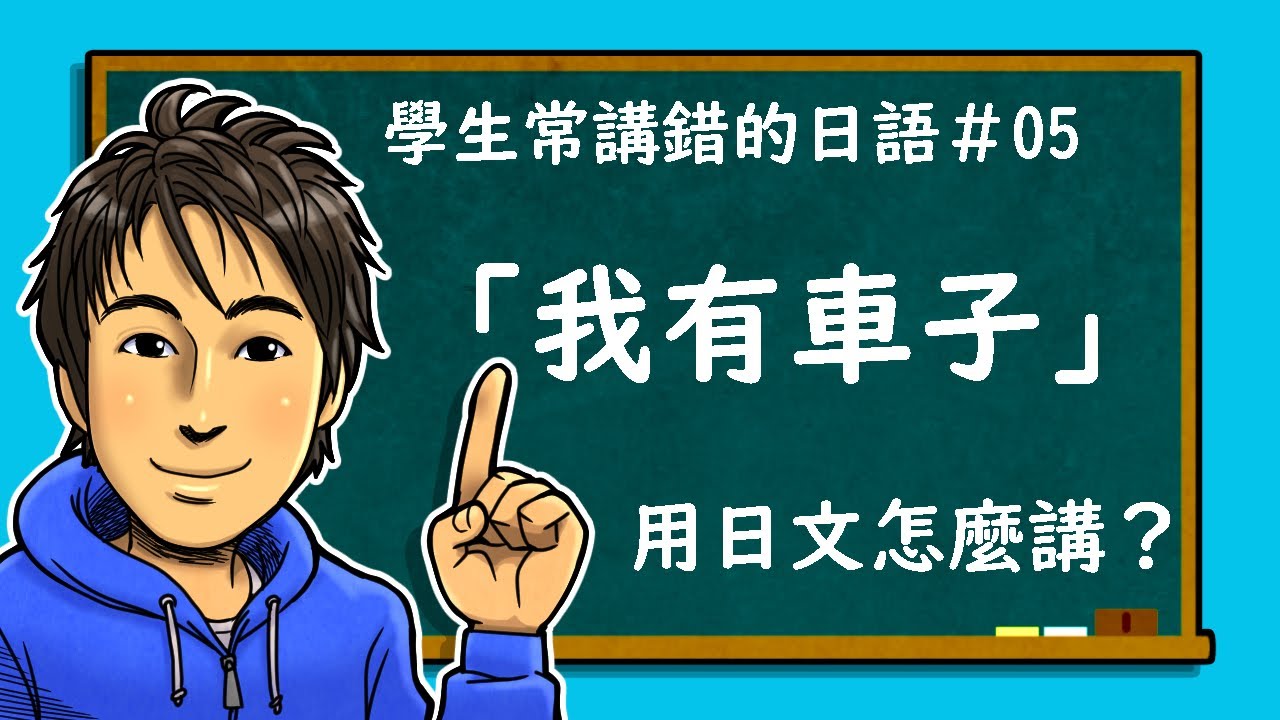 日語教學【常講錯的日語#05 我有車子】井上老師