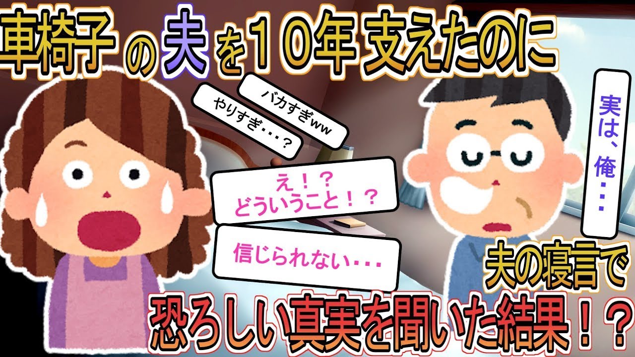 【2ch】【修羅場】「実は私…」聞くべきではなかった夫の寝言を耳にした私→10年間支え続けた半身不随で車椅子の夫を静かに見捨てた結果ｗｗ【ゆっくり解説】