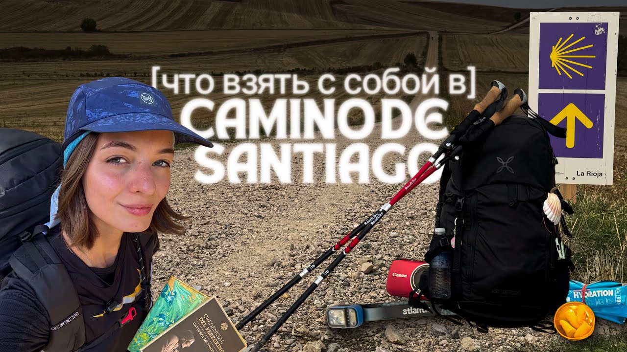 🎒Что взять с собой в Камино де Сантьяго?
