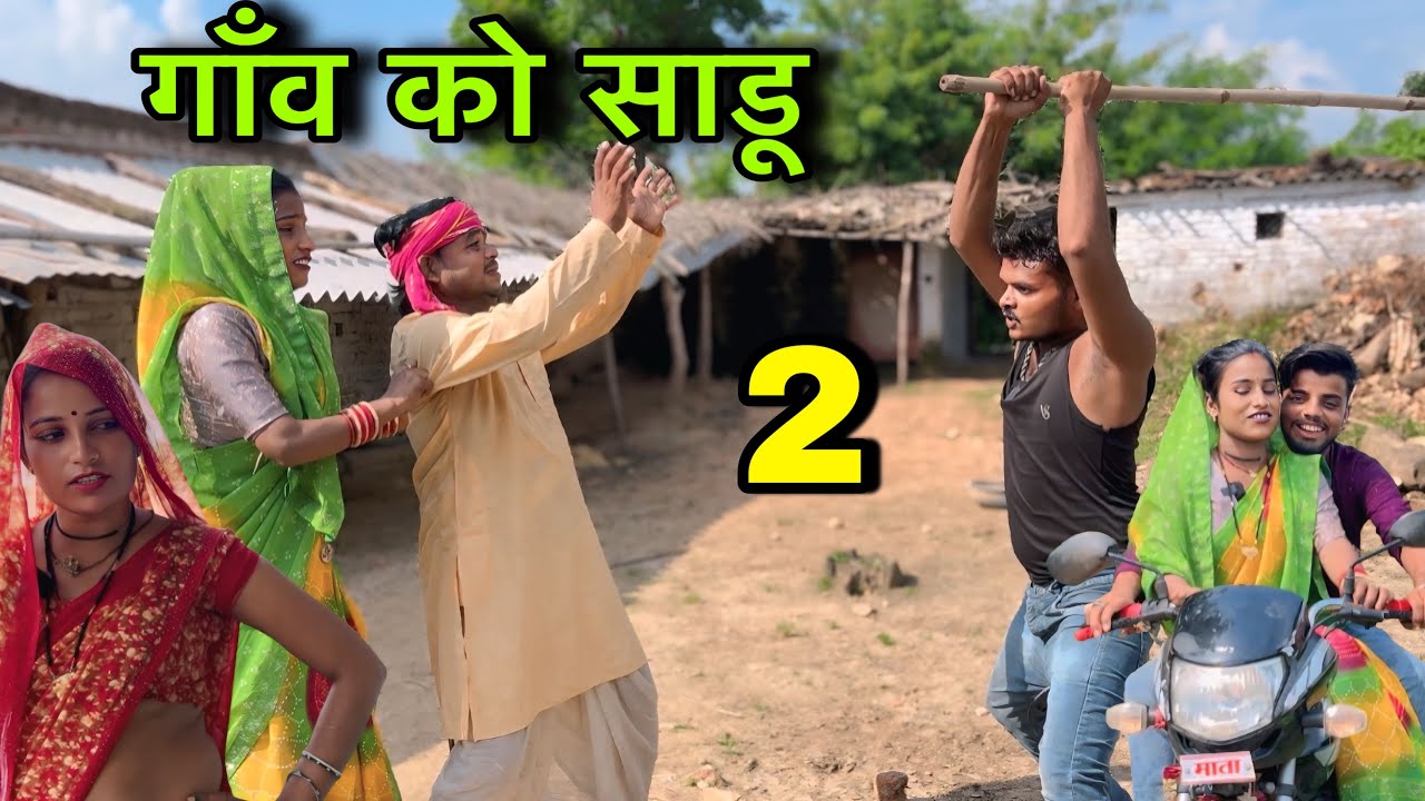 गाँव को साडू भाग 2 ।। बुंदेली शॉर्ट फिल्म ।। bundeli comedy sunil devraj jittu bhaiya ki comedy