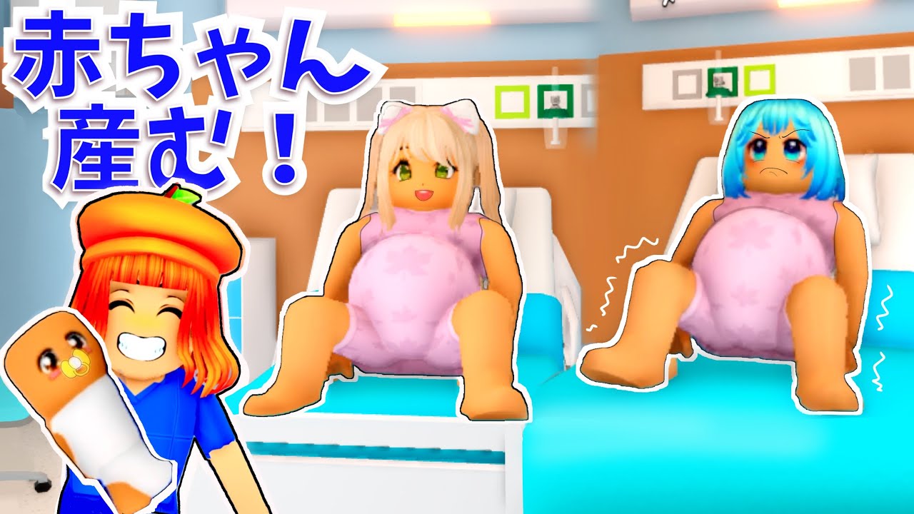 超楽しい！病院ごっこが出来るロブロックス(#ぴこみんず )お医者さん.妊婦さんになりきり☺︎