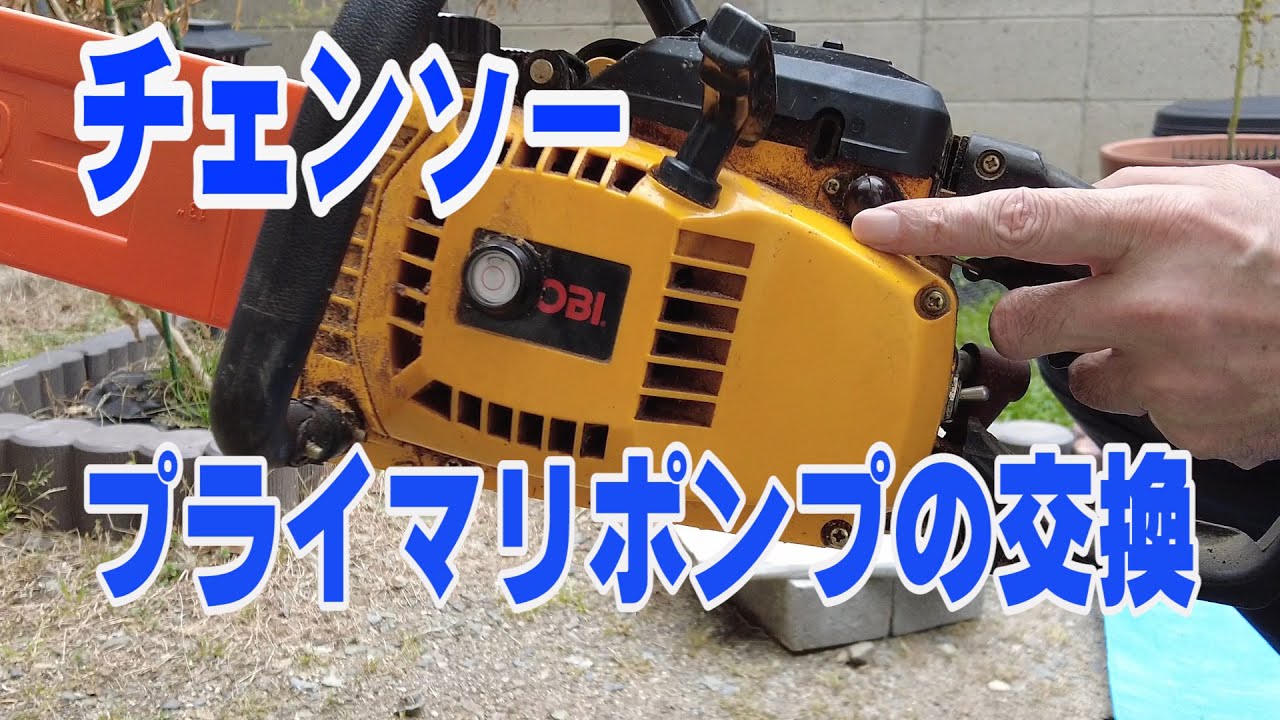 【DIY】チェンソー プライマリポンプの交換