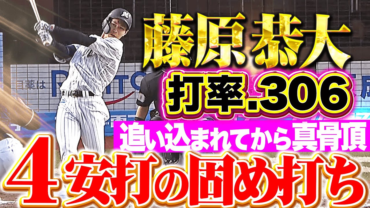 【打率.306】藤原恭大 『追い込まれてから真骨頂…タイムリー含む4安打の固め打ち！』