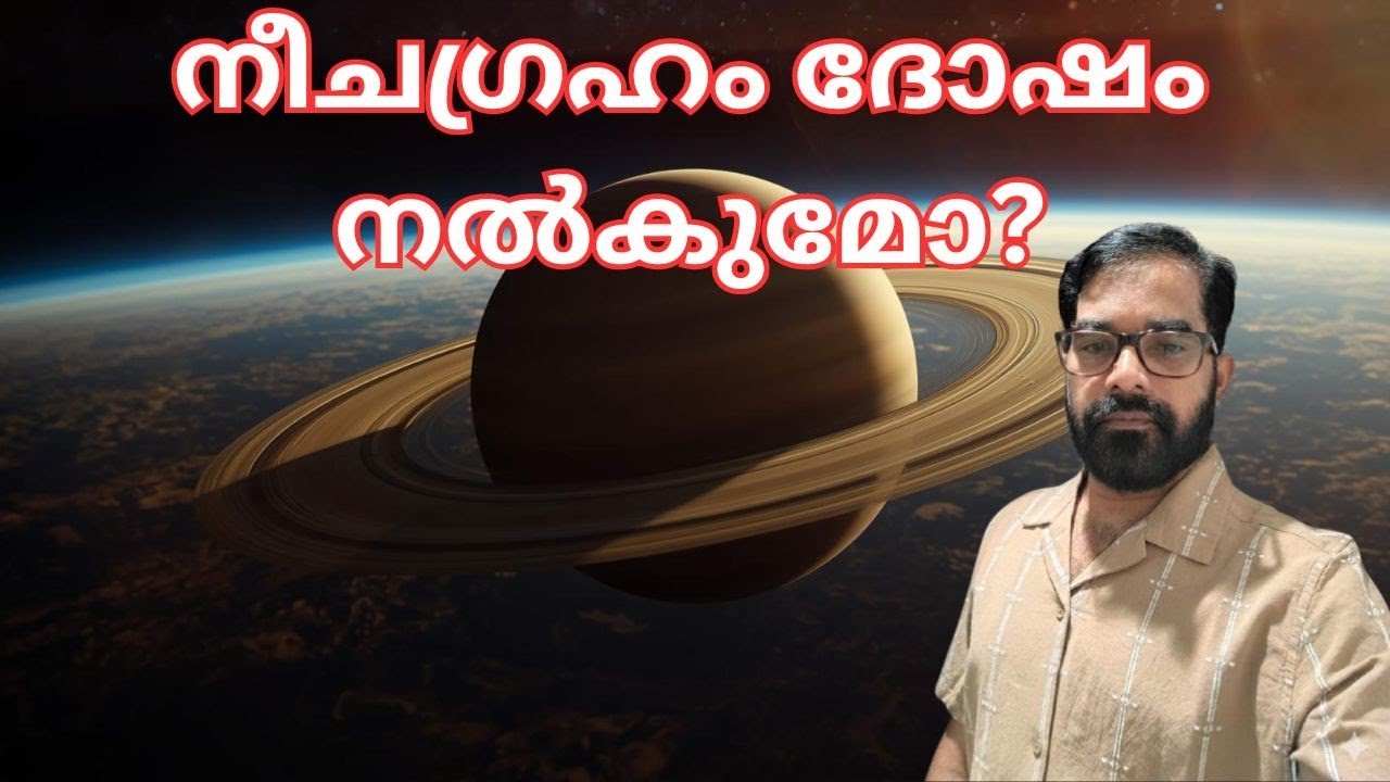 നീച ഗ്രഹം ദോഷം തരുമോ???