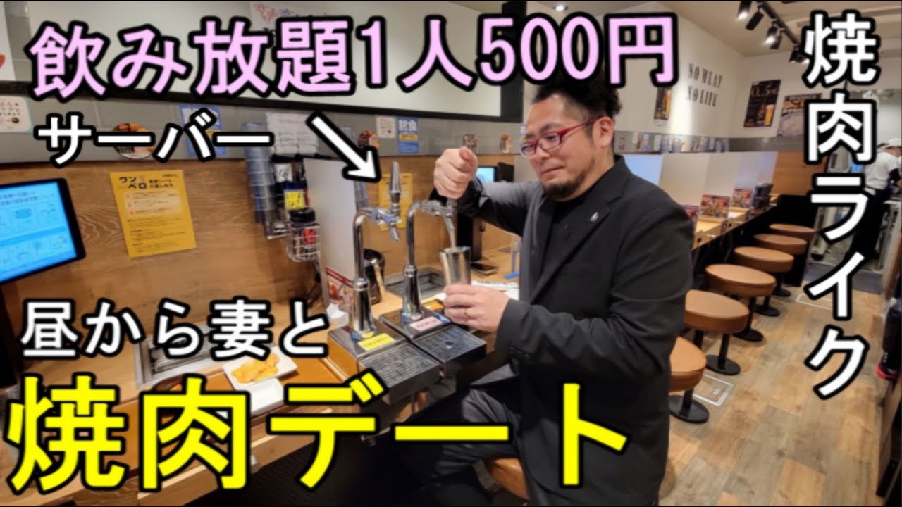妻と焼肉デート500円飲み放題【焼肉ライク】ホルモンとハイボール最高