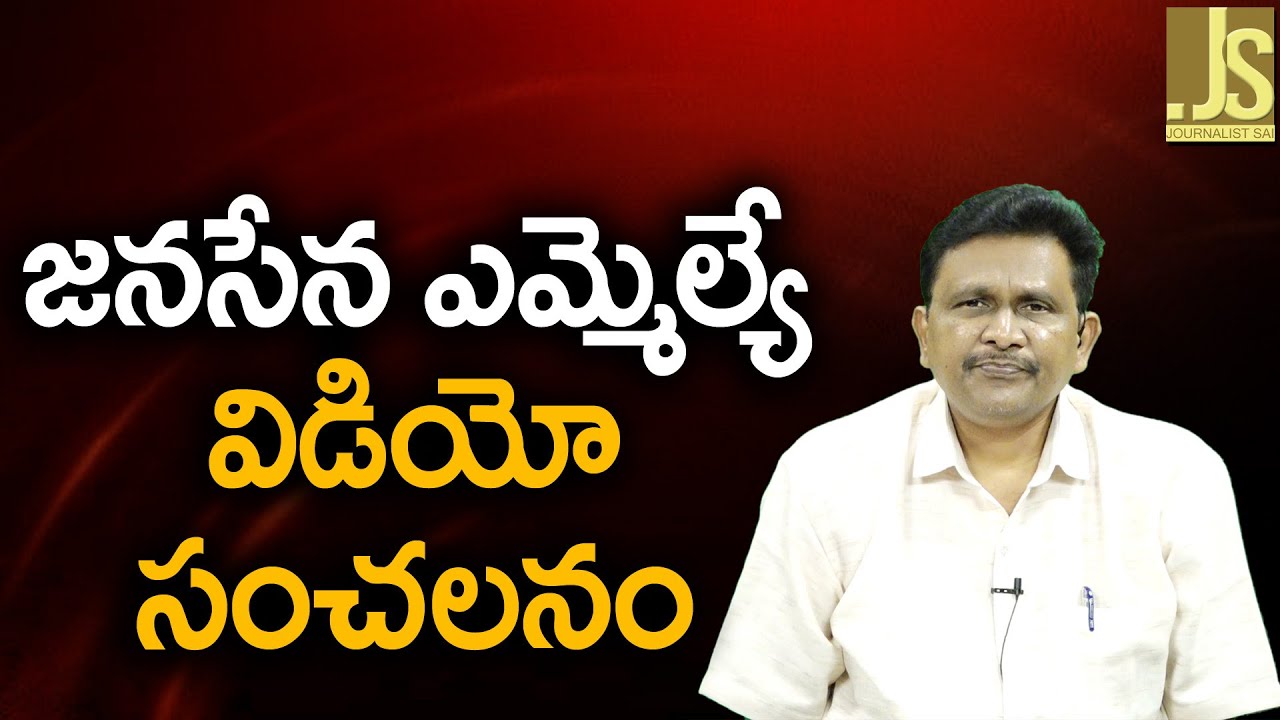 జనసేన ఎం ఎల్ ఏ విడియో సంచలనం janasena MLA victim show evidence