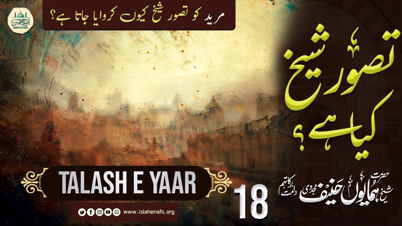 Tasawwur e Shaykh Kya Hai?┇Talash e Yaar 18┇Hazrat Shaykh Humayun Hanif Mujaddidi┇islahenafs