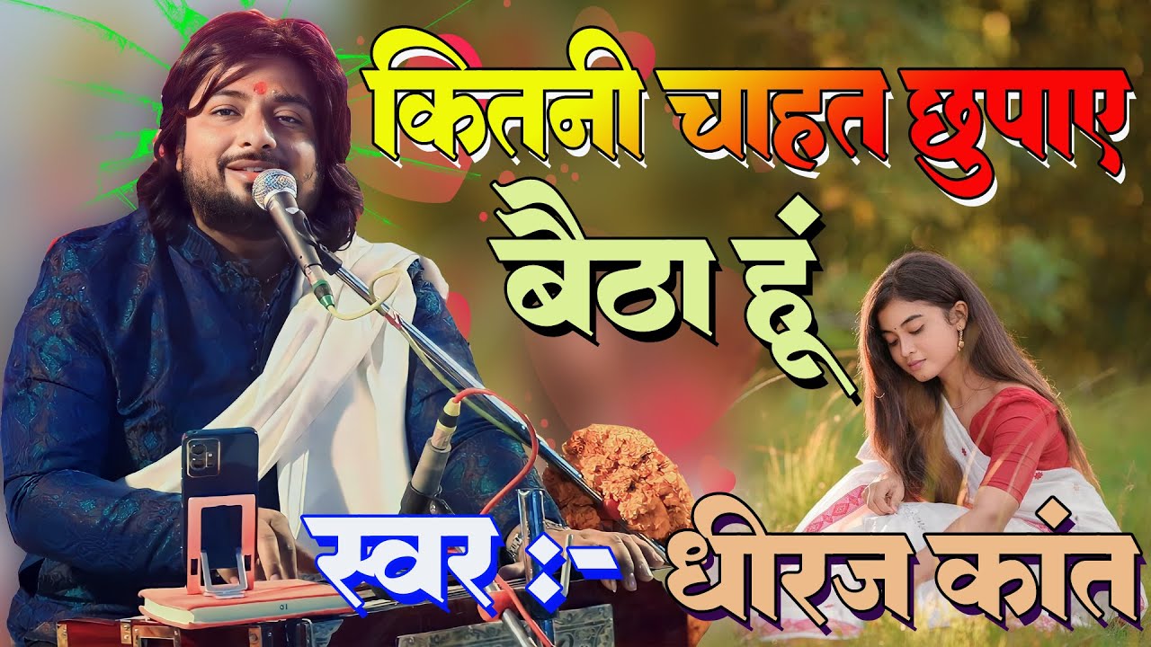 #viral_Ghazal || Kitni Chahat Chhupaye Baitha Hun || Dhiraj Kant ||  कितनी चाहत छुपाएं बैठा हूं 2024
