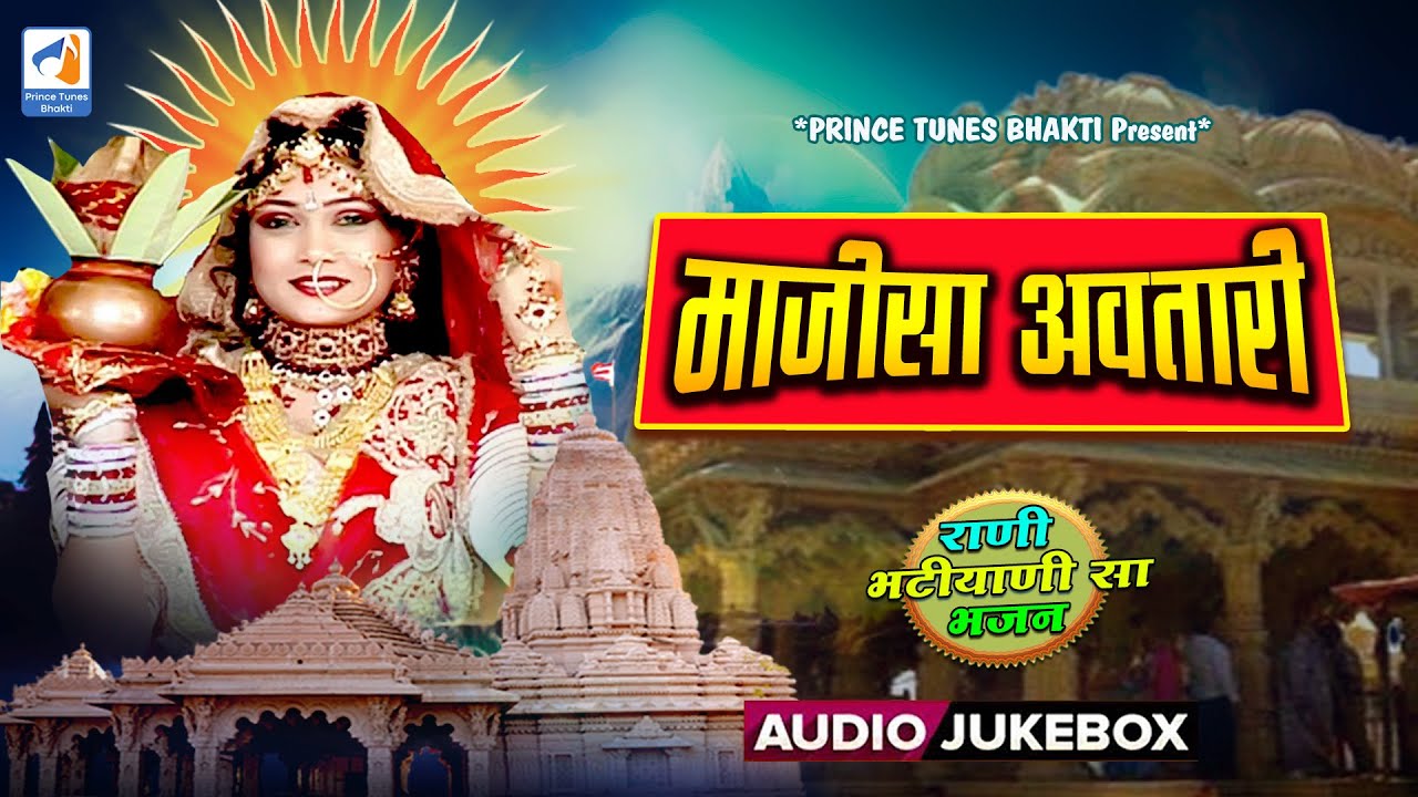माजीसा अवतारी - राणी भटियाणीसा महिमा | जसौल | Majisa Avatari - Rani Bhatiyanisa Mahima | Jasol |