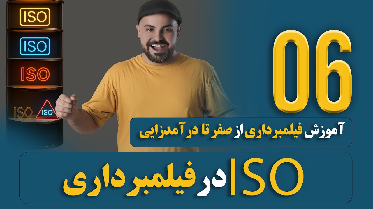 دوره فیلمبرداری | ISO در مثلث نوردهی و چه تاثیری در ویدئو میگذارد؟