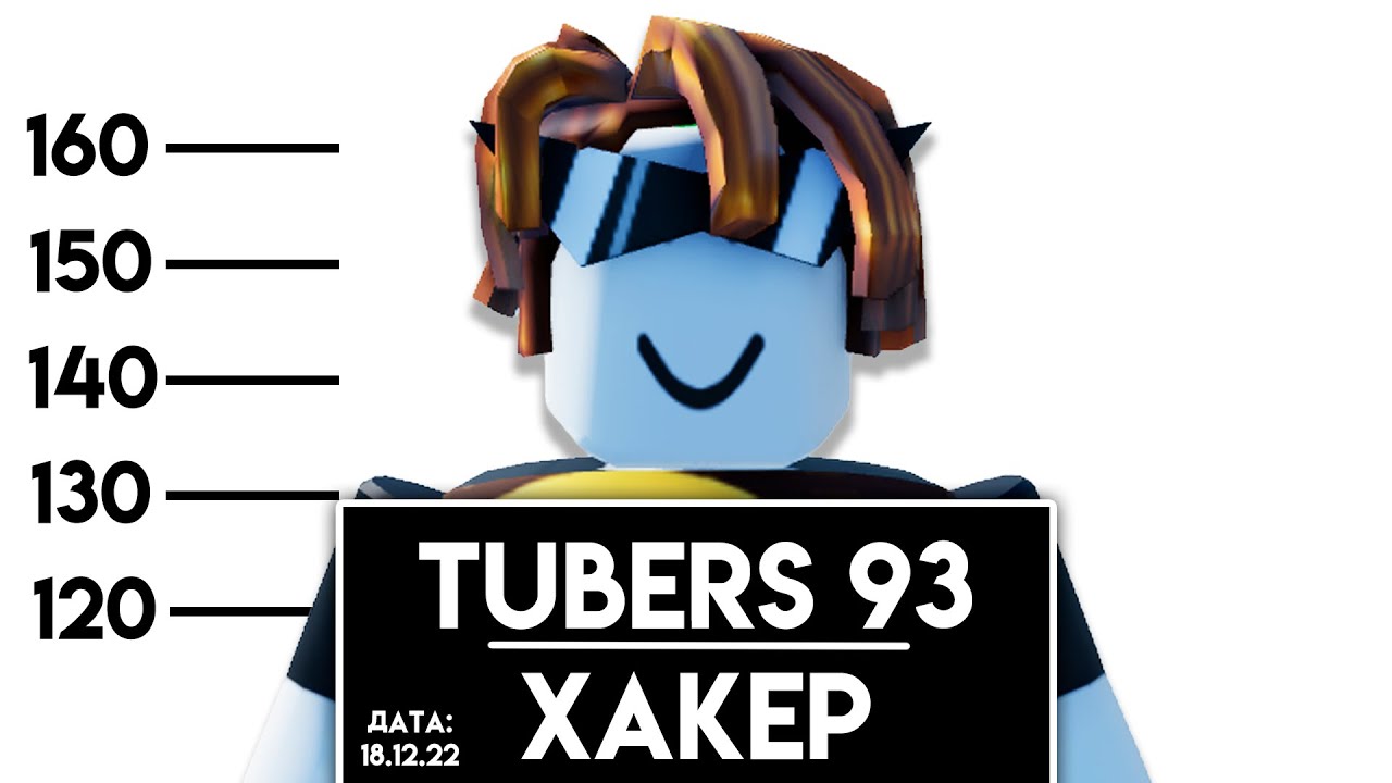 ОПАСНЫЙ ХАКЕР TUBERS93 | МИФЫ РОБЛОКСА | Кто такая хакер роблокс tubers93