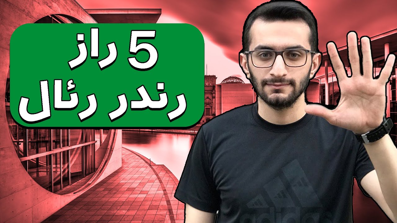 پنج راز رندر رئال | Five Secrets Of Real Rendering