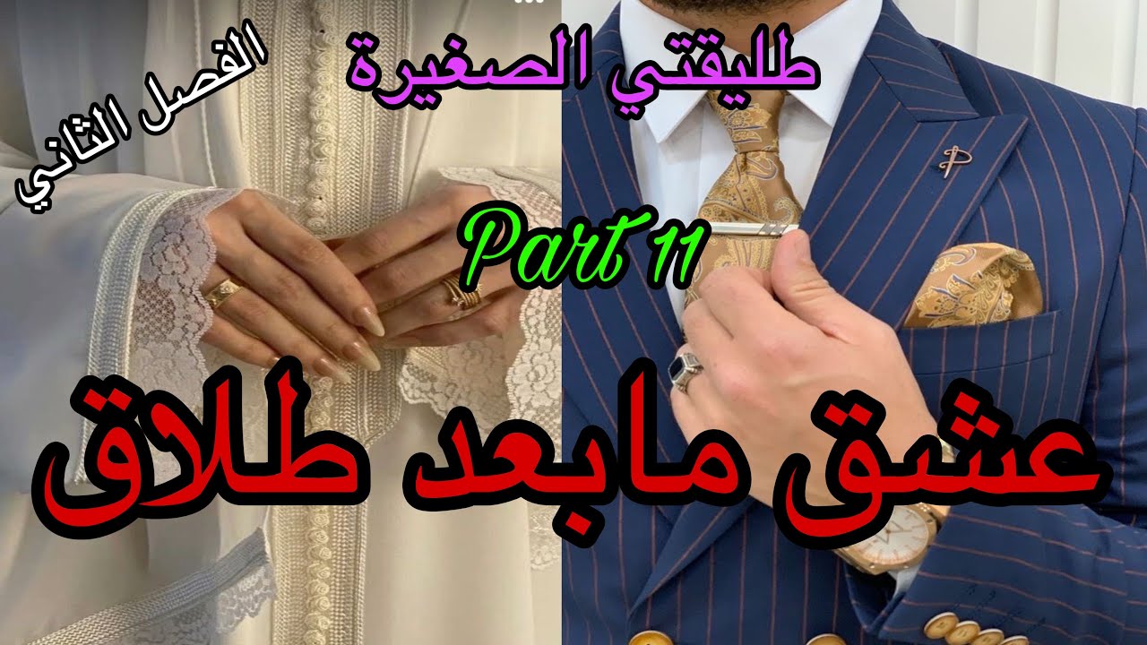 1️⃣1️⃣أحبني الإمبراطور وأنا بنت حي شعبي تزوجني وعيشني فالنعيم 🥰طلقت منو حيت…🥹لكن للقدر رأي آخر ❤️‍🔥