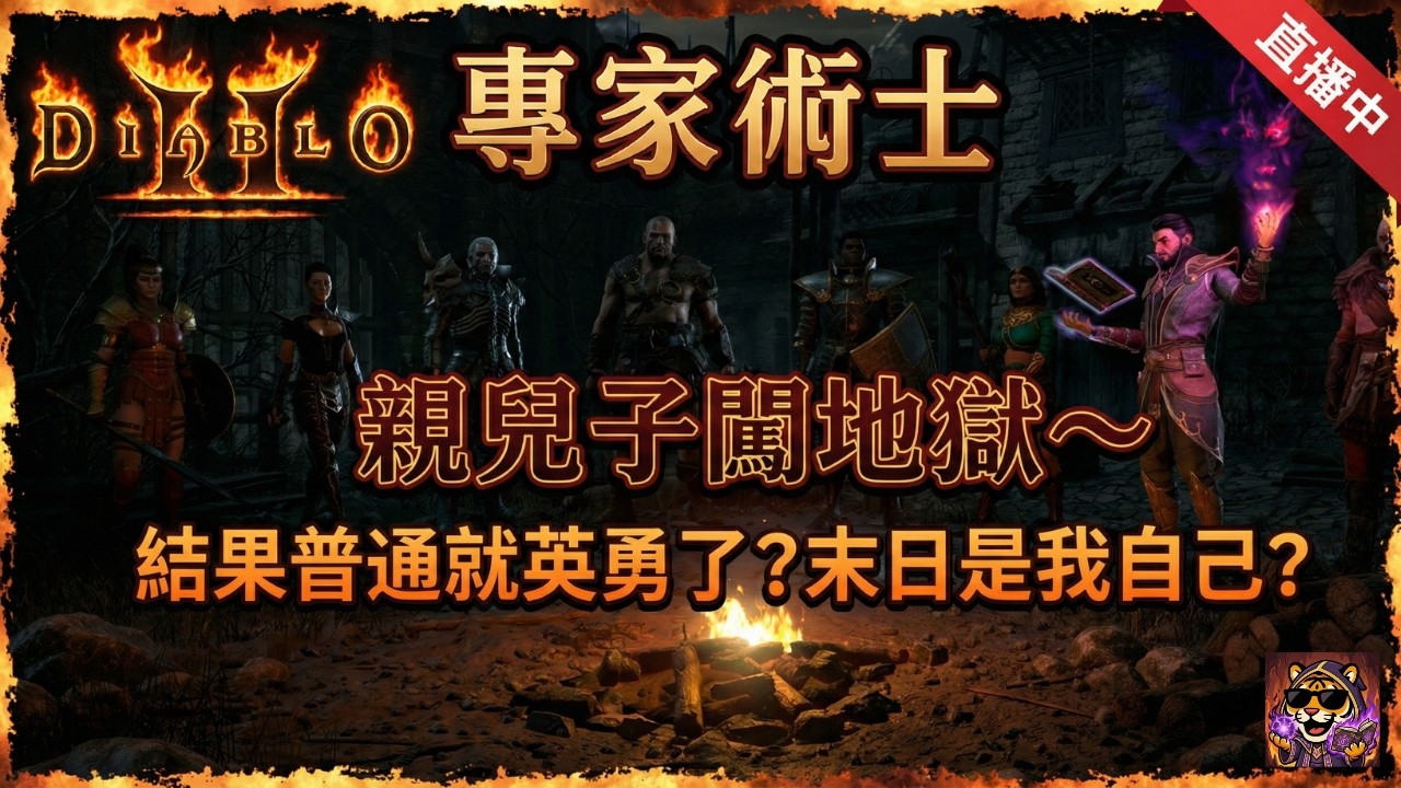 🔴【暗黑破壞神2 D2R】一日三開~專家術士　親兒子闖地獄-結果普通就英勇了，末日是我自己？｜ 信義虎 #d2r   #gaming #遊戲直播 #術士